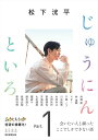 【中古】松下洸平じゅうにんといろ Part.1/朝日新聞出版/松下洸平(単行本)