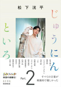 【中古】松下洸平じゅうにんといろ Part.2/朝日新聞出版/松下洸平(単行本)