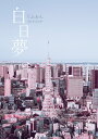 【中古】白日夢/KADOKAWA/しふぉん(単行本)