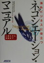 【中古】ネゴシエ-ション・マニュアル 海外ビジネスに役立つ 心構えから実践まで/アスキ-・メディアワ-クス/ダグラス・リップ(単行本)