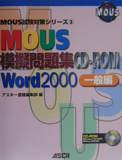 【中古】ROM付MOUS模擬問題集WORD2000一般編 /アスキ-・メディアワ-クス（単行本）