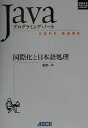【中古】国際化と日本語処理 Javaプログラミング・ノ-ト Cafe babe /アスキ-・メディアワ-クス/風間一洋(単行本)