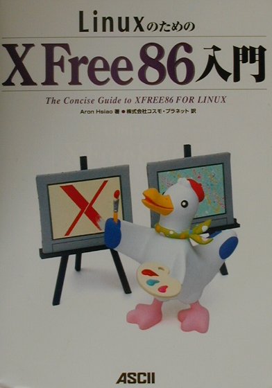 【中古】LinuxのためのXFree　86入門 /アスキ-・メディアワ-クス/アロン・サイア（単行本）