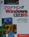【中古】プログラミングWindows Win 32 APIを扱う開発者のための決定版! 上 第5版/アスキ-・メディアワ-クス/チャ-ルズ・ペゾルド(単行本)