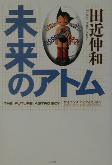 【中古】未来のアトム /アスキ-・メディアワ-クス/田近伸和（単行本）
