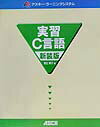 【中古】実習C言語 新装版/アスキ-・メディアワ-クス/田口景介(単行本)
