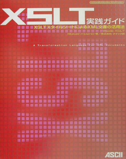 【中古】XSLT実践ガイド XSLTスタイルシ-トによるXML文書の活用法 /アスキ-・メディアワ-クス/スティ-ヴン・ホルツナ-（単行本）