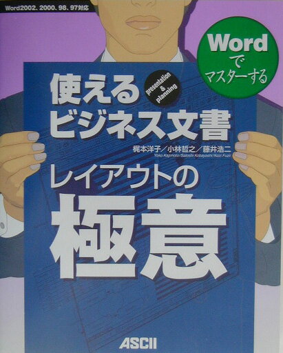 EXCEL - 【中古】Wordでマスタ-する使えるビジネス文書レイアウトの極意 Presentation　＆　planning　W /アスキ-・メディアワ-クス/梶本洋子（単行本）