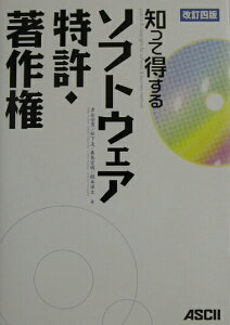 【中古】知って得するソフトウェア特許・著作権 改訂4版/アスキ-・メディアワ-クス/古谷栄男(単行本)