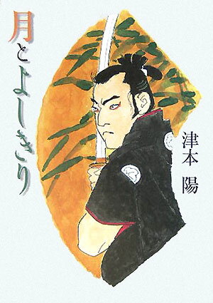 【中古】月とよしきり/集英社/津本陽（単行本）