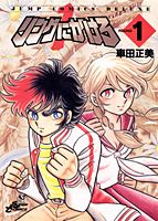 【中古】リングにかけろ1 1/集英社/車田正美（コミック）