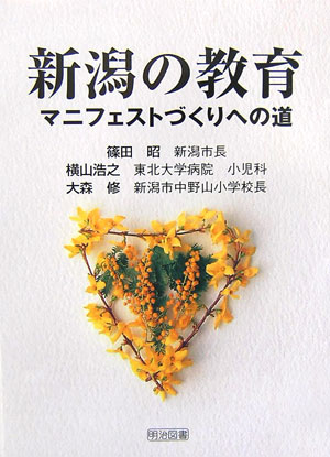 【中古】新潟の教育 マニフェストづくりへの道/明治図書出版/篠田昭（単行本）