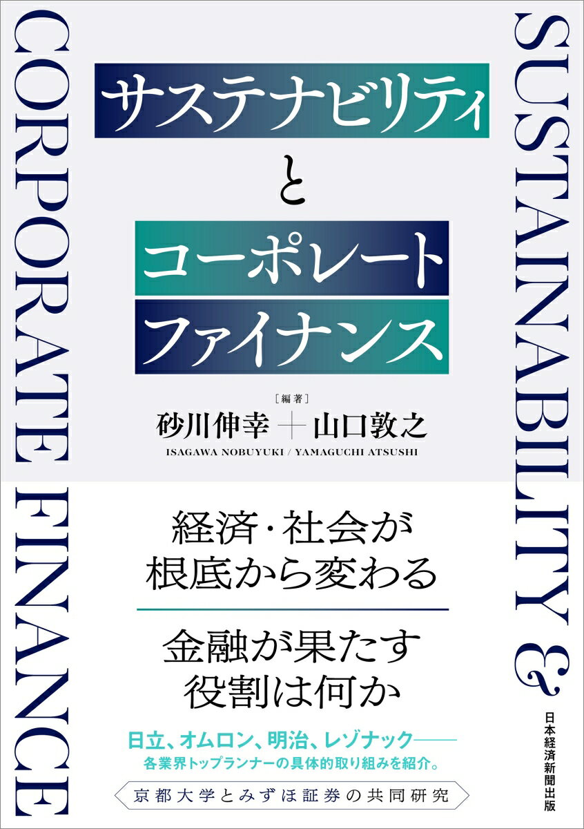 【中古】サステナビリティとコーポレートファイナンス/日経BP/砂川伸幸（単行本（ソフトカバー））