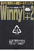 【中古】Winny 1+2 「ファイル共有ソフト」実践ツ-ルマニュアル/アスキ-・メディアワ-クス(ムック)