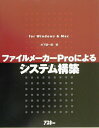 【中古】ファイルメ-カ-Proによるシステム構築 For Windows & Mac /アスキ-・メディアワ-クス/木下雄一朗(単行本)