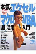 【中古】本気のエクセルマクロ＆　VBA「超」活用入門/アスキ-・メディアワ-クス（ムック）