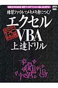 【中古】エクセルVBA上達ドリル 練習ファイルでメキメキ身につく！　〈超保存〉アスキ /アスキ-・メディアワ-クス（ムック）