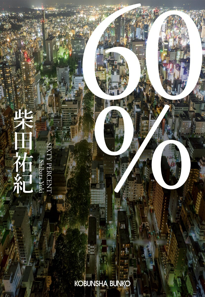 【中古】60％/光文社/柴田祐紀（文庫）