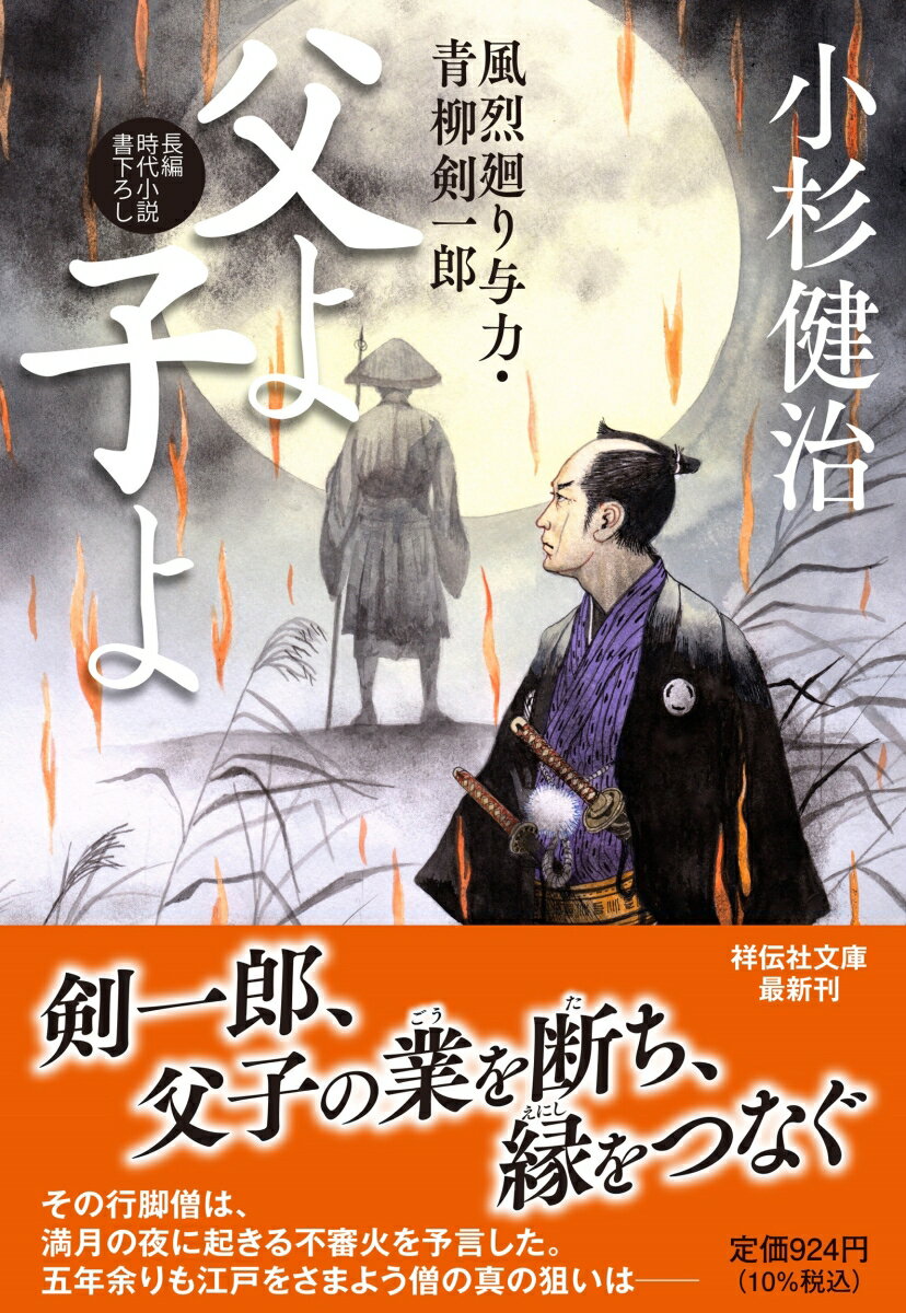 父よ子よ 風烈廻り与力・青柳剣一郎　67/祥伝社/小杉健治（文庫）