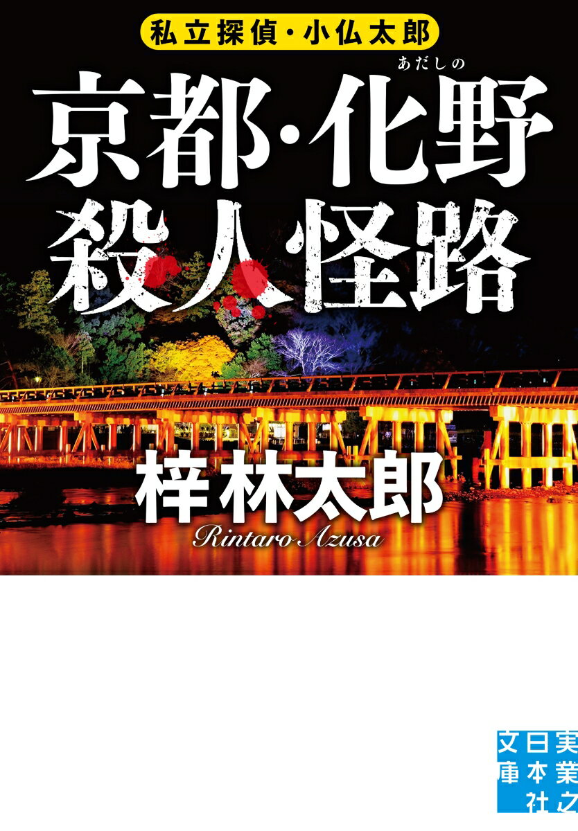 【中古】京都・化野殺人怪路 私立探偵・小仏太郎/実業之日本社/梓林太郎（文庫）
