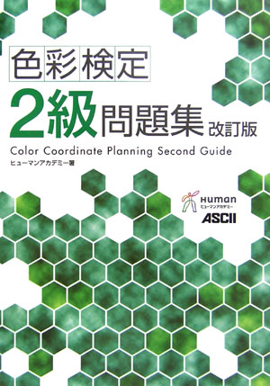 【中古】色彩検定2級問題集 改訂版/アスキ-・メディアワ-クス/小嶋真知子(単行本)