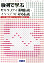 【中古】事例で学ぶセキュリティ運用技術・インシデント対応技術/アスキ-・メディアワ-クス/NTT情報流通プラットフォ-ム研究所(大型本)