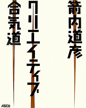 Design - 【中古】クリエイティブ合気道 /アスキ-・メディアワ-クス/箭内道彦（大型本）