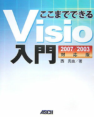 【中古】ここまでできるVisio入門 2007／2003対応版 /アスキ-・メディアワ-クス/西真由（大型本）