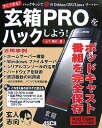 【中古】玄箱PROをハックしよう! ハックキットで夢のDebian GNU/Linux/アスキ-・メディアワ-クス/山下康成(大型本)