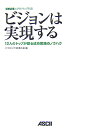 【中古】ビジョンは実現する 12人のトップが語る成功実践のノウハウ 経革広場エ/アスキ-・メディアワ-クス/経革広場(単行本(ソフトカバー))