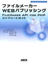 【中古】ファイルメ-カ-Webパブリッシング FileMaker API for PHPコンプリ/アスキ-・メディアワ-クス/アリソン・オルム(大型本)