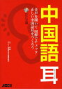 【中古】中国語耳 音声を聞いて図解でチェック正しい中国語耳をつくろう /アスキ-・メディアワ-クス/早稲田大学中国語研究会(単行本(ソフトカバー))