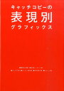 【中古】キャッチコピ-の表現別グラフィックス /パイインタ-ナショナル(単行本(ソフトカバー))