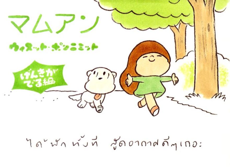 【中古】マムアン げんきがでる編 /パイインタ-ナショナル/ウィスット・ポンニミット（単行本）
