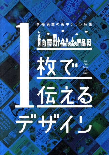 【中古】1枚で伝えるデザイン 情報満載の街中チラシ特集 /パイインタ-ナショナル（単行本（ソフトカバー））