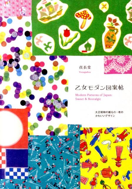 Design - 【中古】乙女モダン図案帖 /パイインタ-ナショナル/夜長堂（単行本（ソフトカバー））
