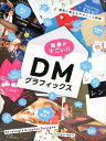 【中古】効果がすごい!!DMグラフィックス 顧客が集まるデザインと戦略 /パイインタ-ナショナル(大型本)