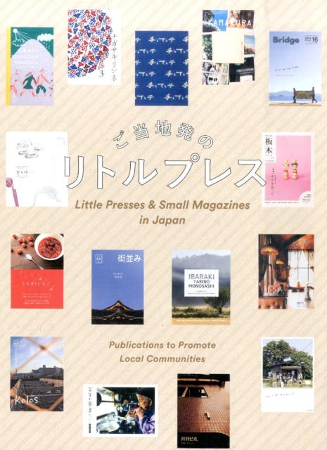 【中古】ご当地発のリトルプレス /パイインタ-ナショナル/パイインタ-ナショナル（単行本（ソフトカバー））