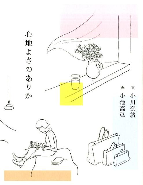 【中古】心地よさのありか /パイインタ-ナショナル/小川奈緒（単行本（ソフトカバー））