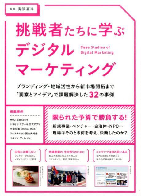Marketing - 【中古】挑戦者たちに学ぶデジタルマーケティング ブランディング・地域活性から新市場開拓まで「洞察と /パイインタ-ナショナル/廣部嘉祥（単行本（ソフトカバー））