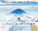 【中古】富士山八十八景/パイインタ-ナショナル/パイインターナショナル(大型本)