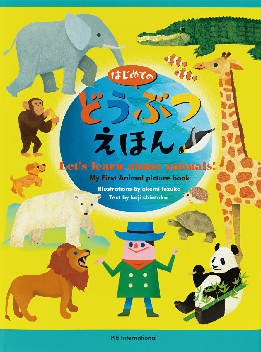 はじめてのどうぶつえほん ／てづかあけみ/新宅広二 （パイ インターナショナル）