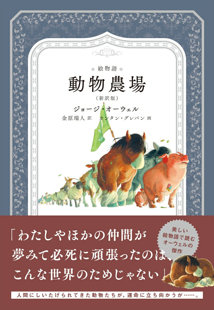 【中古】絵物語　動物農場 新訳版/パイインタ-ナショナル/ジョージ・オーウェル（単行本）
