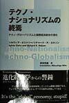 【中古】テクノ・ナショナリズムの終焉 テクノ・グロ-バリズムと国際経済統合の深化/大村書店/シルヴィア・オストリ-（単行本）