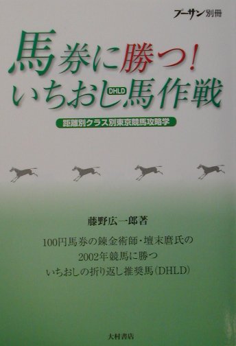 【中古】馬券に勝つ！いちおし馬作戦 距離別クラス別東京競馬攻略学 /コミュニケ-ションハウス・ケ-ス..