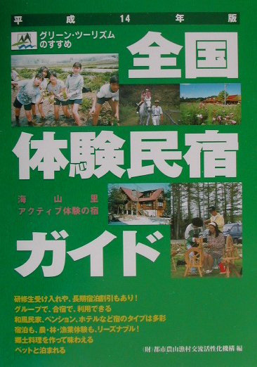 【中古】全国体験民宿ガイド グリ-ン・ツ-リズムのすすめ 平成14年版/都市農山漁村交流活性化機構/都市農山漁村交流活性化機構（単行本）