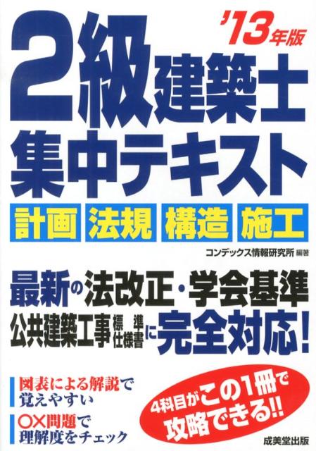 【中古】2級建築士集中テキスト ’13年版/成美堂出版/コンデックス情報研究所（単行本（ソフトカバー））