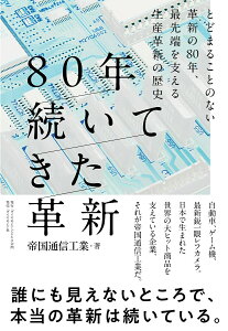 【中古】80年続いてきた革新 とどまることのない革新の80年、最先端を支える生産/ダイヤモンド・ビジネス企画/帝国通信工業(単行本(ソフトカバー))