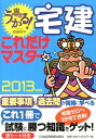 【中古】うかる!宅建これだけマスタ- 2013年度版/日経BPM(日本経済新聞出版本部)/斎藤隆亨(単行本)