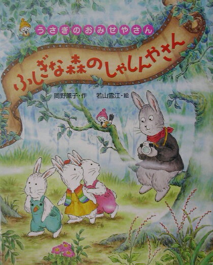 【中古】ふしぎな森のしゃしんやさん/ポプラ社/岡野薫子（単行本）